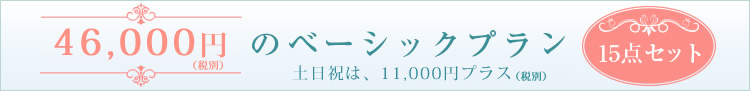 48,000円のベーシックプラン